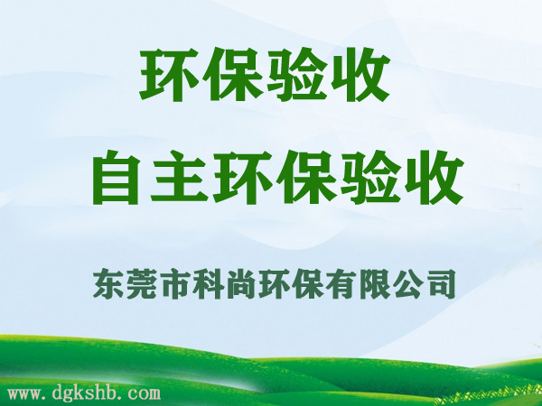 東莞環(huán)保驗收,竣工環(huán)保驗收服務(wù)