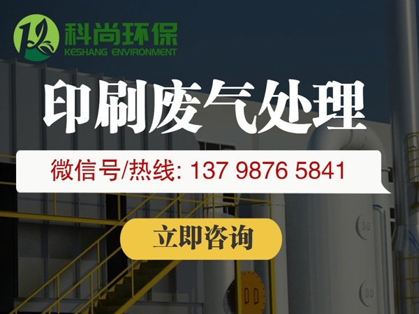 印刷廢氣處理,印刷行業廢氣處理